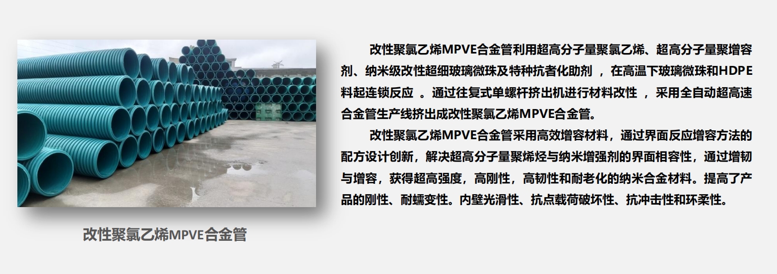 改性聚氯乙烯MPVE合金管1.png